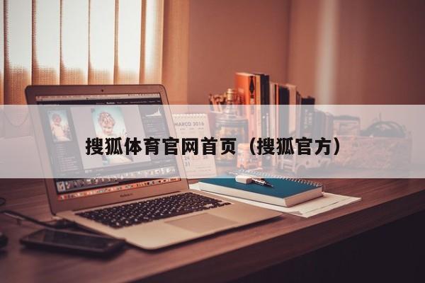 搜狐体育官网首页（搜狐官方）