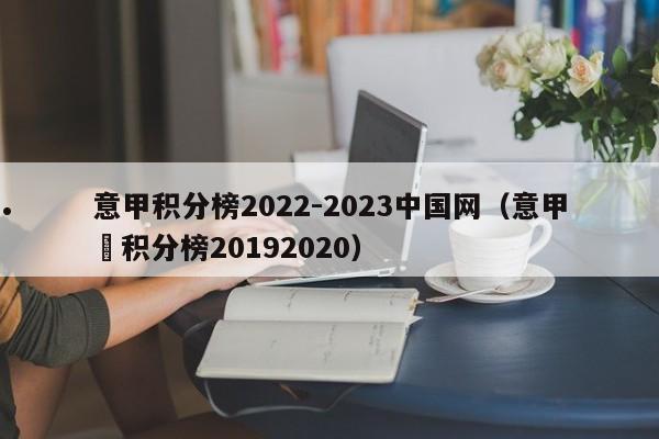 意甲积分榜2022-2023中国网（意甲棑积分榜20192020）