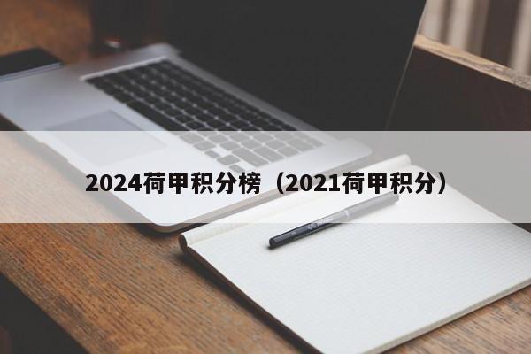 2024荷甲积分榜（2021荷甲积分）