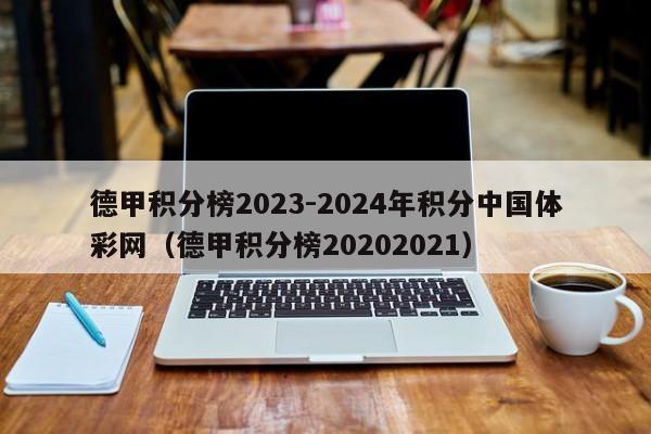 德甲积分榜2023-2024年积分中国体彩网（德甲积分榜20202021）