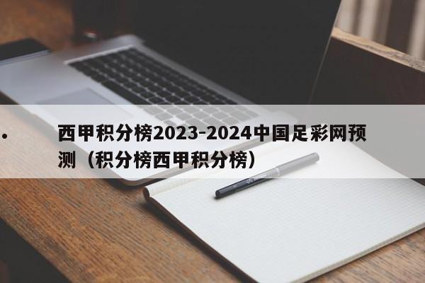 西甲积分榜2023-2024中国足彩网预测（积分榜西甲积分榜）