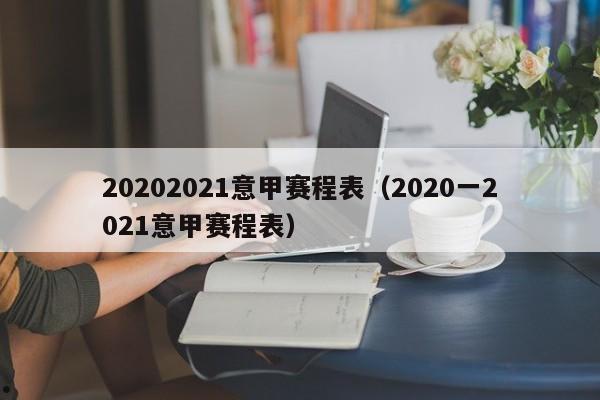 20202021意甲赛程表（2020一2021意甲赛程表）