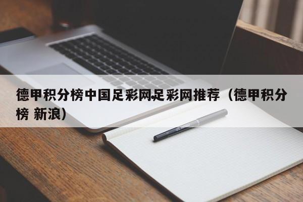 德甲积分榜中国足彩网足彩网推荐（德甲积分榜 新浪）