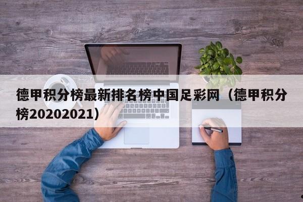 德甲积分榜最新排名榜中国足彩网（德甲积分榜20202021）